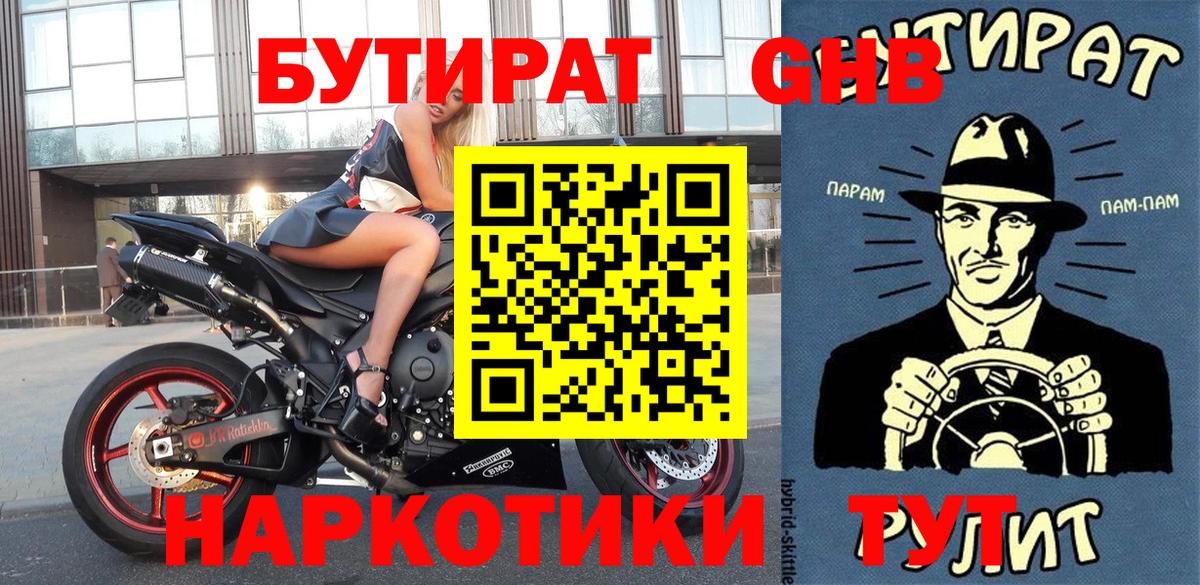 Луховицы  БУТИРАТ 1.4BDO  Вход с VPN 